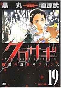 クロサギ 19―戰慄の詐欺サスペンス (19) (ヤングサンデ-コミックス) (コミック)