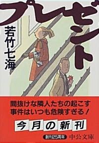 プレゼント (中公文庫) (文庫)