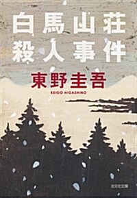 白馬山莊殺人事件 (光文社文庫) (文庫)