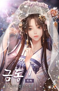 [세트] 금동 (총16권/완결)