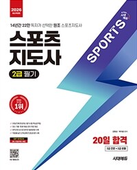 2026 시대에듀 스포츠지도사 2급 필기 20일 합격