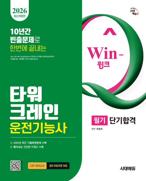 2026 시대에듀 Win-Q 타워크레인운전기능사 필기 단기합격