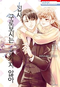[고화질] 집사, 쿠로보시는 섬기지 않아 11 (완결)