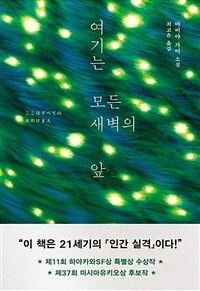 여기는 모든 새벽의 앞