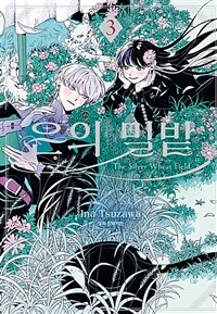 [고화질] 은의 밀밭 3 (완결)