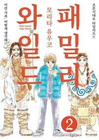 [고화질] 와일드 패밀리 2 (완결)