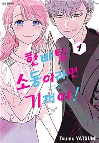 [고화질세트] 한바탕 소동이라면 기꺼이! (총8권/완결)