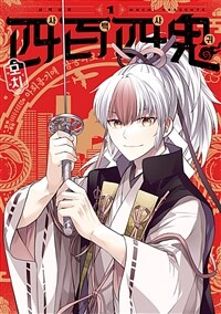 [고화질세트] 사백사귀 (총2권/미완결)