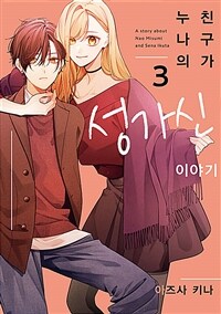 [중고] 누나의 친구가 성가신 이야기 3