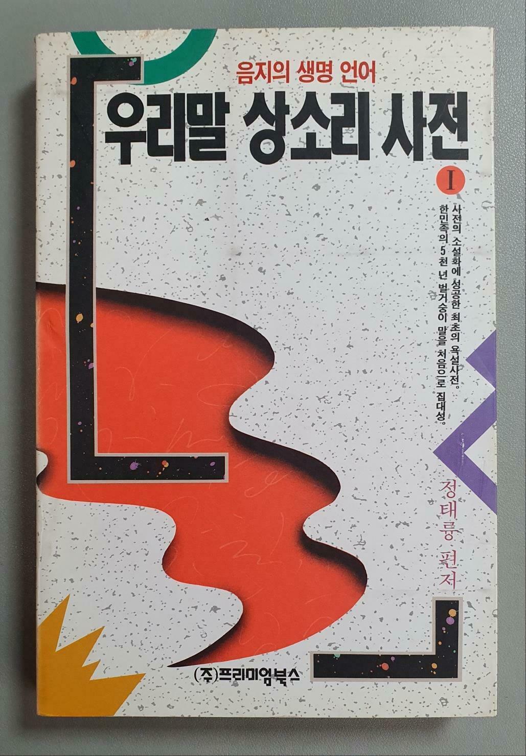 [중고] 우리말 상소리 사전 I