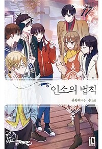 [중고] 인소의 법칙 17