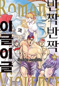 [고화질] 반짝반짝과 이글이글 04