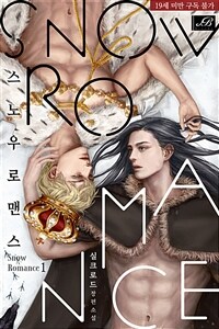 [세트] [BL] 스노우 로맨스 (외전 포함) (총7권/완결)