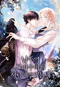 [세트] 남주의 트라우마를 치료해주었는데 (외전 포함) (총6권/완결)