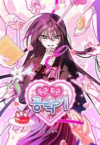 두근두근 공략기 025화