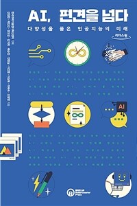 [큰글자도서] AI, 편견을 넘다