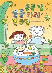 콩콩 밥 쿨쿨 카레 별 튀김