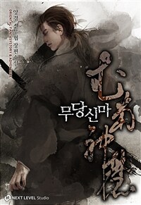 무당신마 01