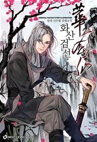 화산검선 1
