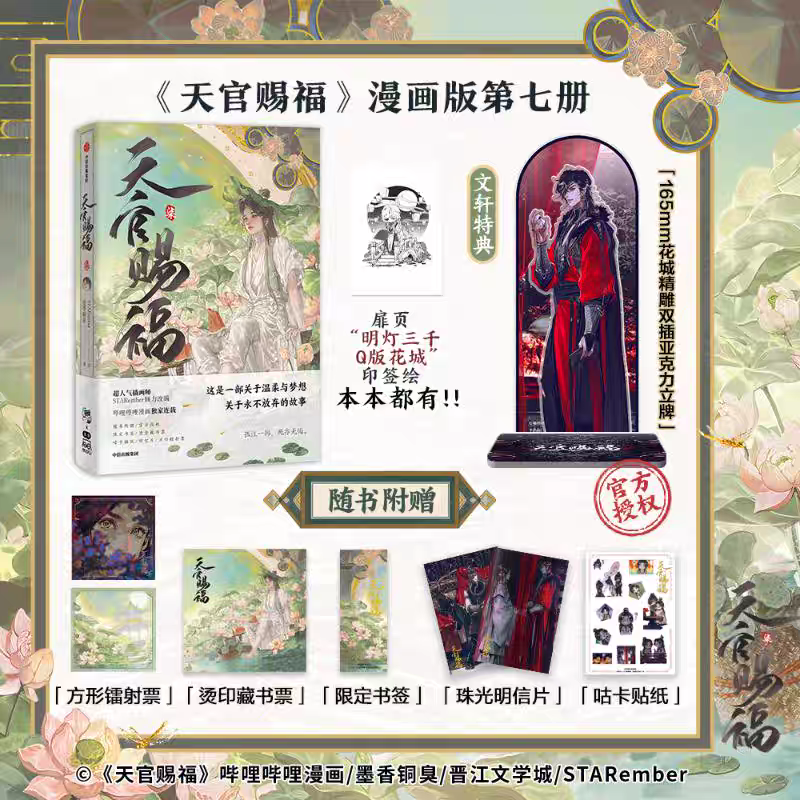 [중고] 天官賜福漫? 7 천관사복 7 만화 (중국어판, 특전 포함)