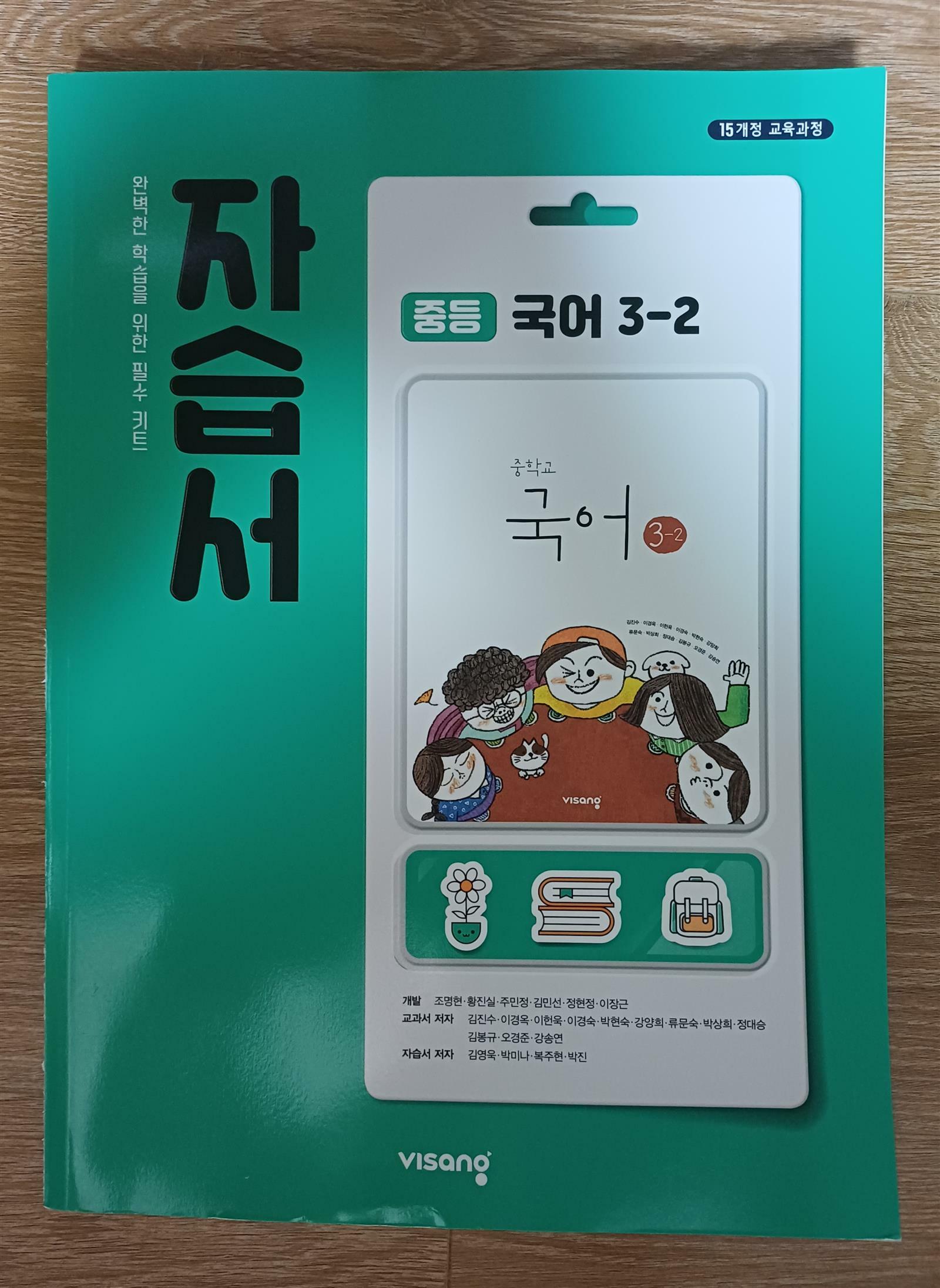 [중고] 비상 중등 국어 3-2 자습서(김진수) (2015 개정)