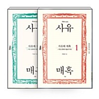 [중고] [세트] 사유와 매혹 - 전2권