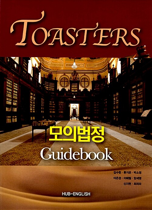 Toasters 모의법정 Guidebook