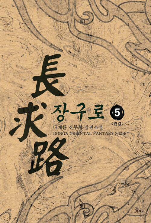 장구로 5권