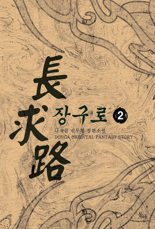 장구로 2권