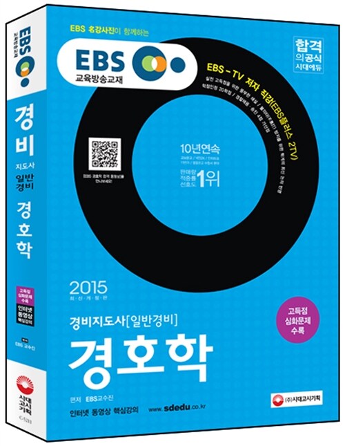 [중고] 2015 EBS 경비지도사 경호학