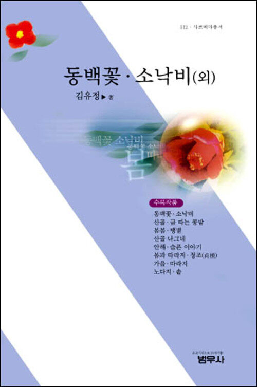 동백꽃ㆍ소낙비(외)  - 사르비아총서 312