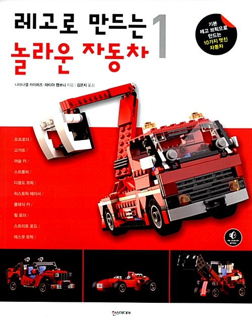 [중고] 레고로 만드는 놀라운 자동차 1