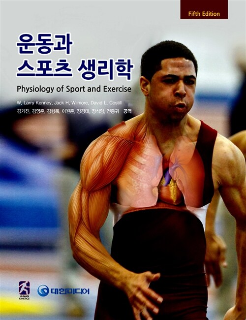 [중고] 운동과 스포츠 생리학
