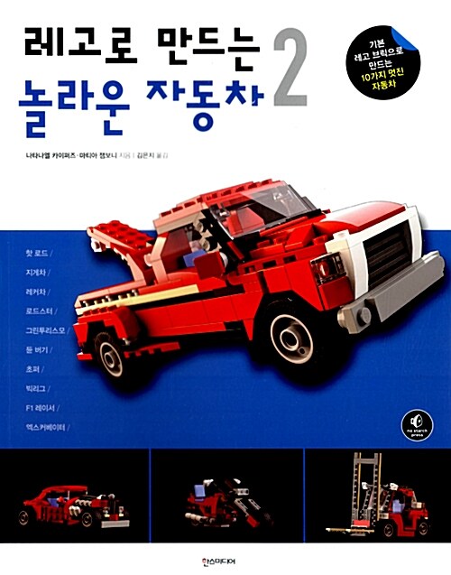 레고로 만드는 놀라운 자동차 2