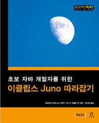 (초보 자바 개발자를 위한) 이클립스 Juno 따라잡기 
