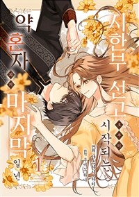 [고화질] 시한부 선고로부터 시작되는 약혼자와의 마지막 일 년
