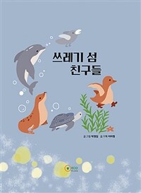 쓰레기 섬 친구들