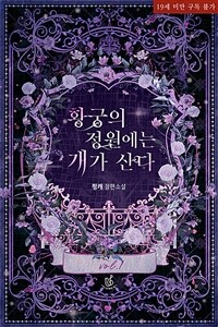 [세트] 황궁의 정원에는 개가 산다 (외전 포함) (총6권/완결)