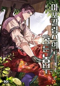 [세트] 아포칼립스의 총 든 농부 (총8권/완결)