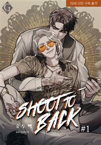 [세트] [BL] 슛 투 백 (외전 포함) (총5권/완결)