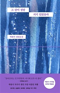 그 산이 정말 거기 있었을까 (박완서 X 이옥토 리커버 특별판)