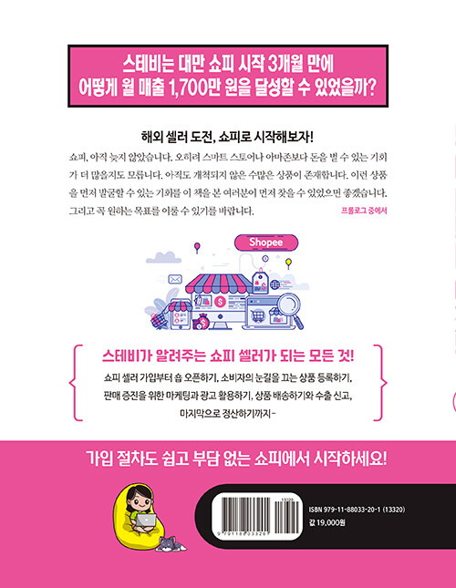 나는 쇼피로 통했다 : 처음 시작하는 해외 셀러 : 동남아시아 이커머스 시장의 돌풍 쇼피로 글로벌 CEO에 도전하기 / 개정2판