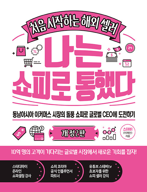 나는 쇼피로 통했다 : 처음 시작하는 해외 셀러 : 동남아시아 이커머스 시장의 돌풍 쇼피로 글로벌 CEO에 도전하기 / 개정2판