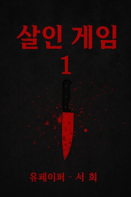 살인게임 1