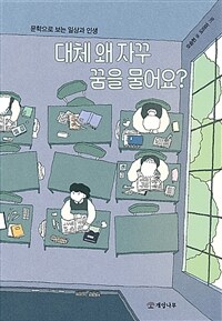 대체 왜 자꾸 꿈을 물어요?