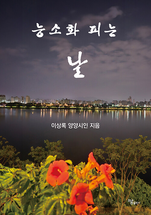 능소화 피는 날