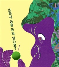 초록색 공을 본 적 있나요?