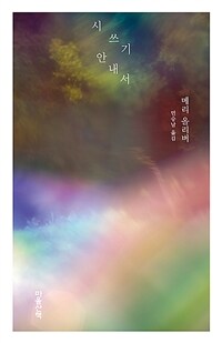 시 쓰기 안내서