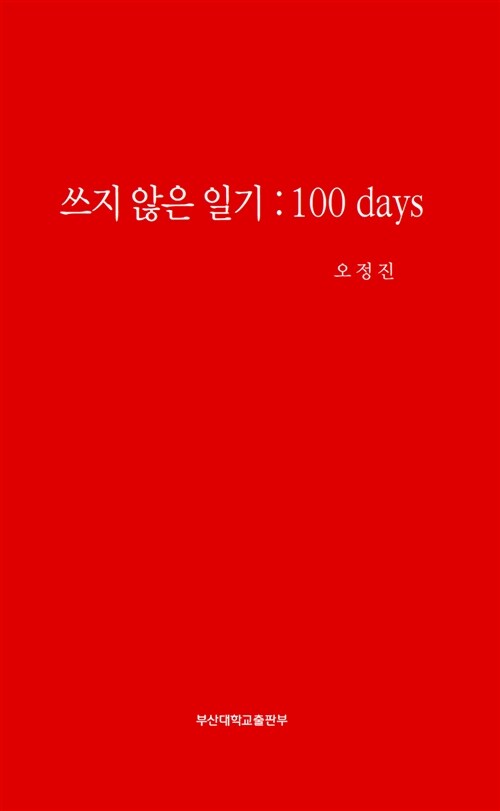 쓰지 않은 일기 : 100 days