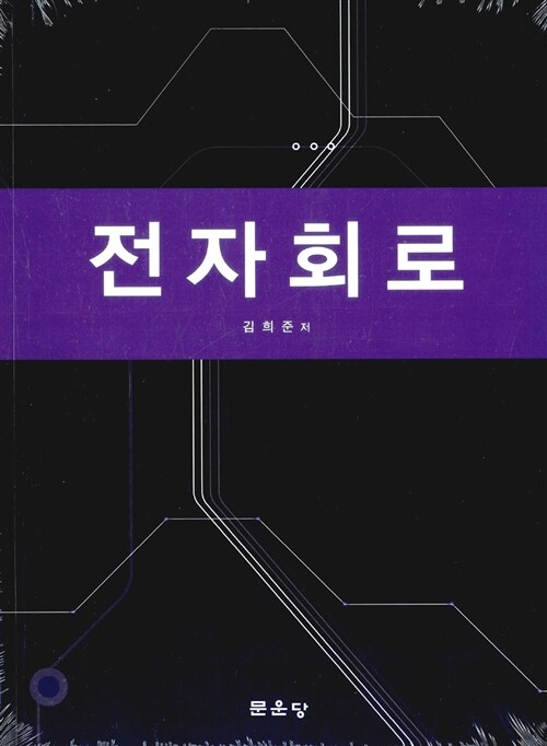 [중고] 전자회로 (김희준)